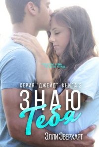 Знаю тебя (ЛП) - Эверхарт Элли (серии книг читать бесплатно txt) 📗