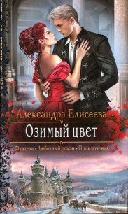 Озимый цвет - Елисеева Александра (читаем книги онлайн без регистрации txt) 📗