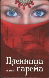 Пленница гарема - Уолч Джанет (книги без сокращений .txt) 📗