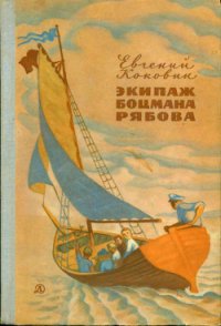 Экипаж боцмана Рябова (Рассказы и повести) - Коковин Евгений Степанович (электронная книга .txt) 📗