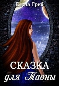 Сказка для Таоны (СИ) - Гриб Елена Григорьевна (читаемые книги читать онлайн бесплатно .txt) 📗