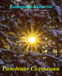 Рождение Солнышка (СИ) - Katsurini Аноним (читать книги онлайн бесплатно полностью TXT) 📗