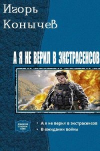 А я не верил в экстрасенсов. Дилогия (СИ) - Козырев Игорь Леонидович (читать книги онлайн полностью .txt) 📗