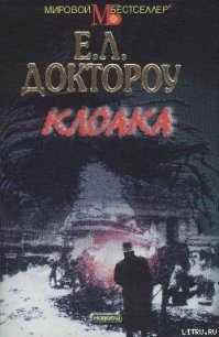 Клоака - Доктороу Эдгар Лоуренс (читаемые книги читать онлайн бесплатно .TXT) 📗