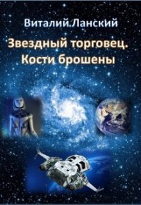 0Звездный торговец. Кости брошены (СИ) - Ланский Виталий (книги регистрация онлайн TXT) 📗