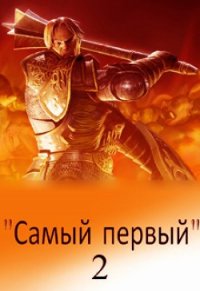 Самый первый - 2 (СИ) - Светлый Михаил (книги онлайн без регистрации txt) 📗