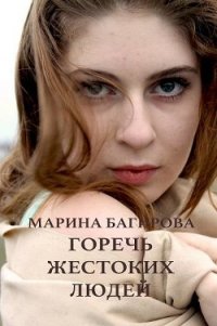 Горечь жестоких людей (СИ) - Багирова Марина (книги бесплатно без онлайн .txt) 📗