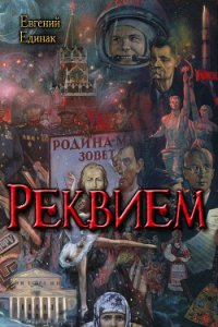 Реквием (СИ) - Единак Евгений Николаевич (читать книги онлайн без сокращений .txt) 📗