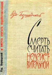 Смерть считать недействительной (Сборник) - Бершадский Рудольф Юльевич (книги онлайн .txt) 📗