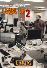 Level Up 2. Герой (СИ) - Сугралинов Данияр (книги хорошем качестве бесплатно без регистрации .TXT) 📗