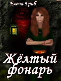 Желтый фонарь (СИ) - Гриб Елена Григорьевна (читаем книги TXT) 📗