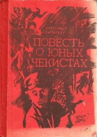 Повесть о юных чекистах - Варшавер Александр (книги онлайн бесплатно без регистрации полностью TXT) 📗