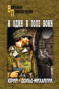 И один в поле воин - Дольд-Михайлик Юрий Петрович (полные книги txt) 📗