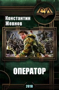 Оператор (СИ) - Жевнов Константин Александрович (читать книги без регистрации полные .TXT) 📗