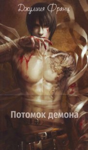 Потомок демона (СИ) - Франц Джулия (книги полные версии бесплатно без регистрации TXT) 📗