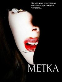 Забудь кто ты. Метка (СИ) - . Катерина (читать полностью бесплатно хорошие книги TXT) 📗