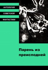 Парень из преисподней (антология) - Ефремов Иван Антонович (смотреть онлайн бесплатно книга .TXT) 📗