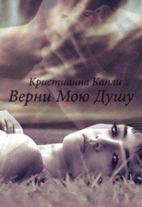 Верни Мою Душу (СИ) - Капли Кристианна (читать книги без TXT) 📗