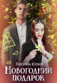 Новогодний подарок (СИ) - Ляпина Юлия Николаевна (хорошие книги бесплатные полностью .txt) 📗