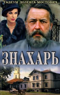 Знахарь - Доленга-Мостович Тадеуш (онлайн книга без .txt) 📗