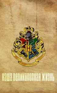 Наша великолепная жизнь (СИ) - "LenaV19" (полные книги .txt) 📗