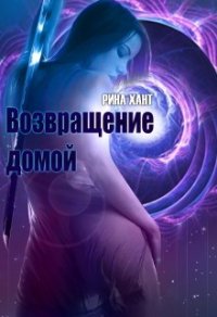 Возвращение домой (СИ) - "Рина" (книги онлайн полностью бесплатно TXT) 📗