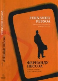 Банкир-анархист и другие рассказы - Пессоа Фернандо (книги без регистрации .TXT) 📗