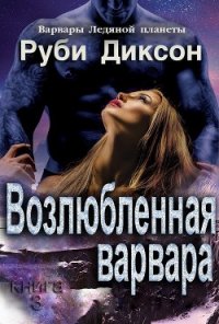 Возлюбленная варвара (ЛП) - Диксон Руби (хорошие книги бесплатные полностью TXT) 📗