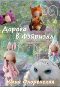 Дорога в Фэйриэлл (СИ) - Флоренская Юлия (читать книги без сокращений .TXT) 📗