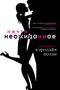 Нечто неожиданное (ЛП) - Нолан Кэролайн (читать хорошую книгу полностью .txt) 📗