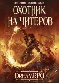 Охотник на читеров (СИ) - Согрин Денис Викторович (книги онлайн полностью txt) 📗