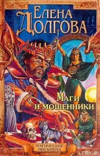 Маги и мошенники - Долгова Елена (электронные книги без регистрации .TXT) 📗