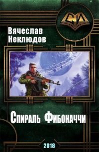 Спираль Фибоначчи (СИ) - Неклюдов Вячеслав Викторович (книги полностью TXT) 📗