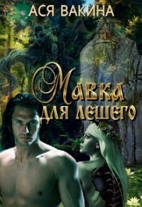 Мавка для Лешего (СИ) - Вакина Ася (читать книги онлайн без .txt) 📗