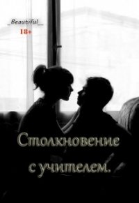 Столкновение с учителем (СИ) - "Beautiful" (лучшие книги читать онлайн бесплатно без регистрации txt) 📗