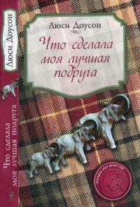 Что сделала моя лучшая подруга - Доусон Люси (читать книги бесплатно .txt) 📗