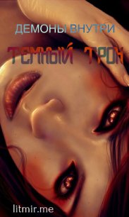 Демоны внутри. Тёмный трон (СИ) - "Umnokisa" (книги регистрация онлайн бесплатно .txt) 📗