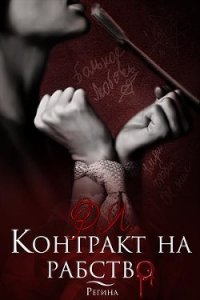 Контракт на рабство (СИ) - Ртуть Мика (книги без регистрации бесплатно полностью .txt) 📗