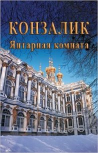 Янтарная комната (ЛП) - Конзалик Хайнц (лучшие бесплатные книги .TXT) 📗