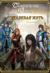 Рожденная жить (СИ) - Соврикова Ольга (читать книги без регистрации txt) 📗