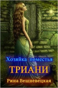 Хозяйка поместья Триани (СИ) - Вешневецкая Рина (читать книги онлайн бесплатно полностью без сокращений TXT) 📗