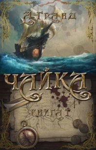 Чайка (СИ) - "Avrora Grand" (читать книги бесплатно полностью без регистрации TXT) 📗