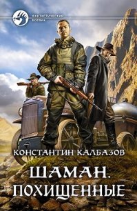 Шаман. Похищенные (СИ) - Калбазов (Калбанов) Константин Георгиевич (читать книги бесплатно полные версии TXT) 📗