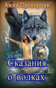 Сказания о волках (СИ) - Прохорчук Анна (бесплатная регистрация книга TXT) 📗