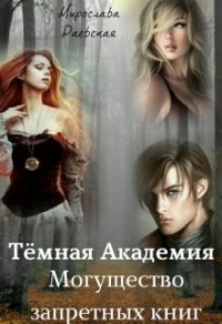 Тёмная Академия. Могущество запретных книг (СИ) - Раевская Мирослава (книги регистрация онлайн TXT) 📗
