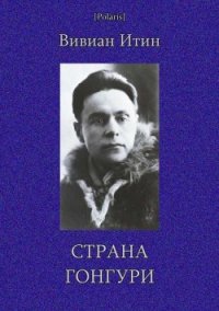 Страна Гонгури (Избранные произведения. Том I) - Итин Вивиан Азарьевич (книги бесплатно полные версии txt) 📗