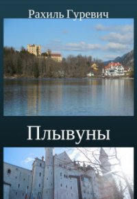 Плывуны. Книга первая.Кто ты, Эрна? (СИ) - Гуревич Рахиль (онлайн книги бесплатно полные .TXT) 📗