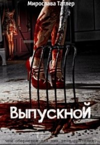 Выпускной (СИ) - Татлер Мирослава (читать книги без регистрации полные TXT) 📗