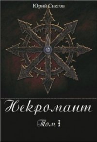 Некромант. Том I. (СИ) - Снегов Юрий (полная версия книги .TXT) 📗