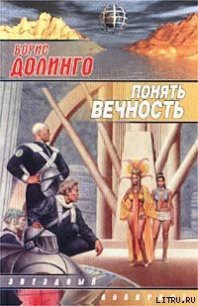 Другое место (Понять вечность) - Долинго Борис (книги TXT) 📗